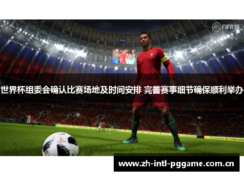 世界杯组委会确认比赛场地及时间安排 完善赛事细节确保顺利举办 世界杯组委会确认比赛场地及时间安排 完善赛事细节确保顺利举办