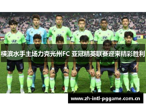 横滨水手主场力克光州FC 亚冠精英联赛迎来精彩胜利 横滨水手主场力克光州FC 亚冠精英联赛迎来精彩胜利
