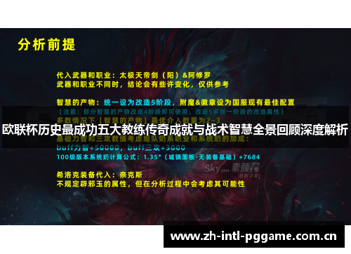 欧联杯历史最成功五大教练传奇成就与战术智慧全景回顾深度解析 欧联杯历史最成功五大教练传奇成就与战术智慧全景回顾深度解析