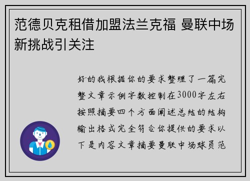 范德贝克租借加盟法兰克福 曼联中场新挑战引关注 范德贝克租借加盟法兰克福 曼联中场新挑战引关注