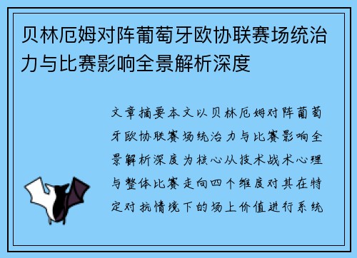 贝林厄姆对阵葡萄牙欧协联赛场统治力与比赛影响全景解析深度 贝林厄姆对阵葡萄牙欧协联赛场统治力与比赛影响全景解析深度
