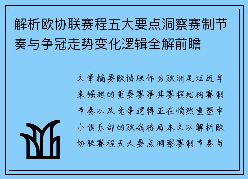 解析欧协联赛程五大要点洞察赛制节奏与争冠走势变化逻辑全解前瞻 解析欧协联赛程五大要点洞察赛制节奏与争冠走势变化逻辑全解前瞻