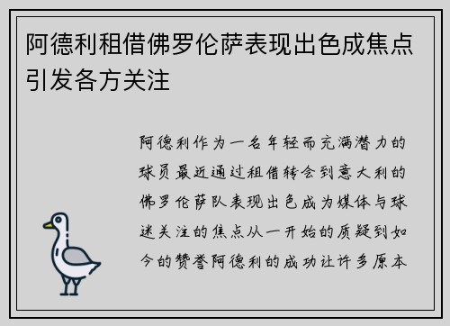 阿德利租借佛罗伦萨表现出色成焦点引发各方关注