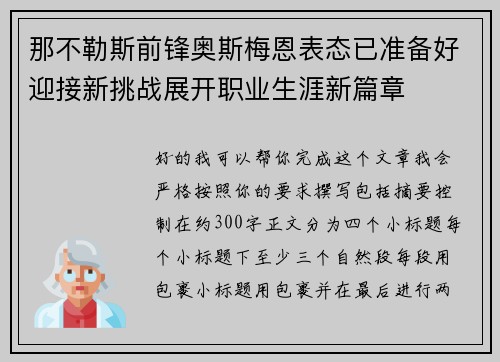 那不勒斯前锋奥斯梅恩表态已准备好迎接新挑战展开职业生涯新篇章 那不勒斯前锋奥斯梅恩表态已准备好迎接新挑战展开职业生涯新篇章