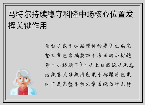 马特尔持续稳守科隆中场核心位置发挥关键作用 马特尔持续稳守科隆中场核心位置发挥关键作用