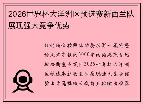 2026世界杯大洋洲区预选赛新西兰队展现强大竞争优势 2026世界杯大洋洲区预选赛新西兰队展现强大竞争优势