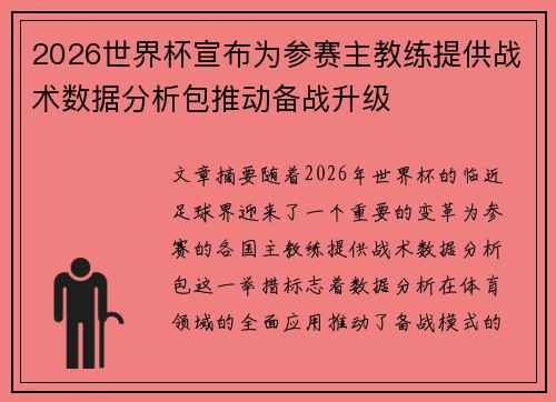 2026世界杯宣布为参赛主教练提供战术数据分析包推动备战升级 2026世界杯宣布为参赛主教练提供战术数据分析包推动备战升级