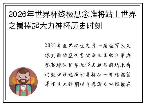 2026年世界杯终极悬念谁将站上世界之巅捧起大力神杯历史时刻 2026年世界杯终极悬念谁将站上世界之巅捧起大力神杯历史时刻