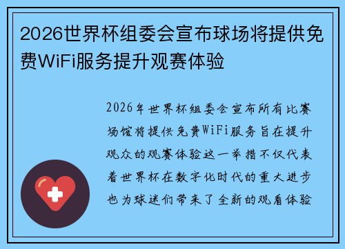 2026世界杯组委会宣布球场将提供免费WiFi服务提升观赛体验 2026世界杯组委会宣布球场将提供免费WiFi服务提升观赛体验