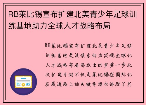 RB莱比锡宣布扩建北美青少年足球训练基地助力全球人才战略布局 RB莱比锡宣布扩建北美青少年足球训练基地助力全球人才战略布局