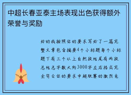中超长春亚泰主场表现出色获得额外荣誉与奖励 中超长春亚泰主场表现出色获得额外荣誉与奖励
