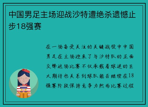 中国男足主场迎战沙特遭绝杀遗憾止步18强赛 中国男足主场迎战沙特遭绝杀遗憾止步18强赛