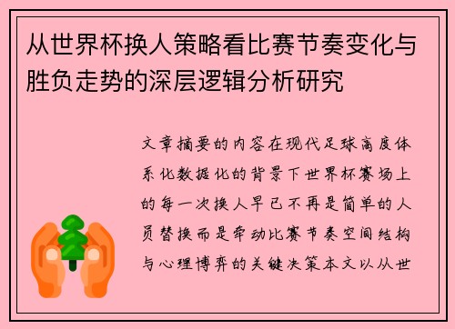 从世界杯换人策略看比赛节奏变化与胜负走势的深层逻辑分析研究