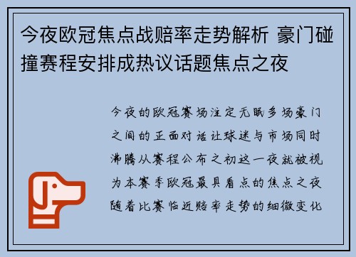 今夜欧冠焦点战赔率走势解析 豪门碰撞赛程安排成热议话题焦点之夜 今夜欧冠焦点战赔率走势解析 豪门碰撞赛程安排成热议话题焦点之夜
