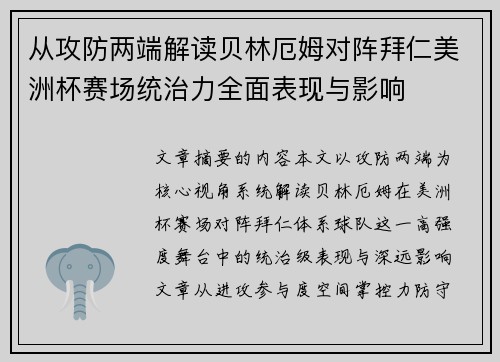 从攻防两端解读贝林厄姆对阵拜仁美洲杯赛场统治力全面表现与影响 从攻防两端解读贝林厄姆对阵拜仁美洲杯赛场统治力全面表现与影响