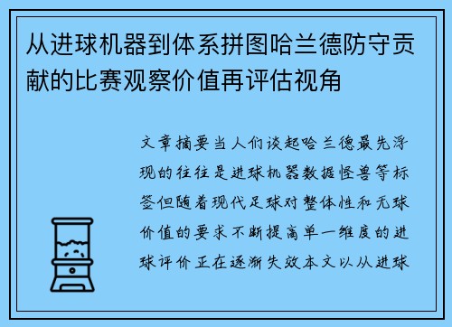 从进球机器到体系拼图哈兰德防守贡献的比赛观察价值再评估视角 从进球机器到体系拼图哈兰德防守贡献的比赛观察价值再评估视角