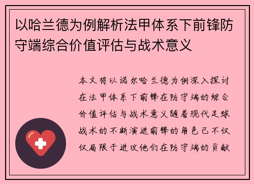 以哈兰德为例解析法甲体系下前锋防守端综合价值评估与战术意义 以哈兰德为例解析法甲体系下前锋防守端综合价值评估与战术意义