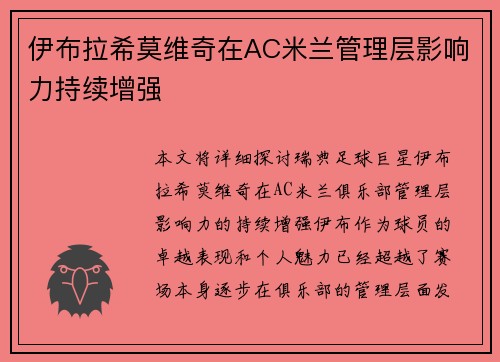 伊布拉希莫维奇在AC米兰管理层影响力持续增强 伊布拉希莫维奇在AC米兰管理层影响力持续增强