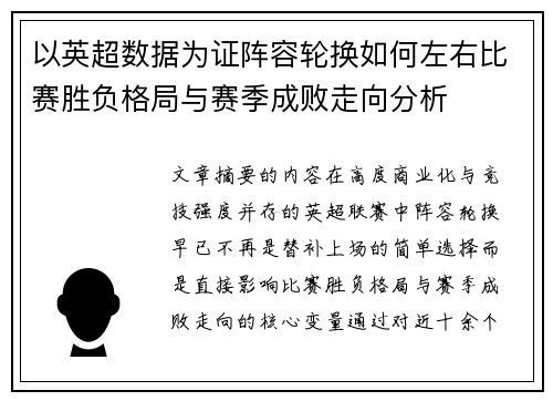 以英超数据为证阵容轮换如何左右比赛胜负格局与赛季成败走向分析 以英超数据为证阵容轮换如何左右比赛胜负格局与赛季成败走向分析