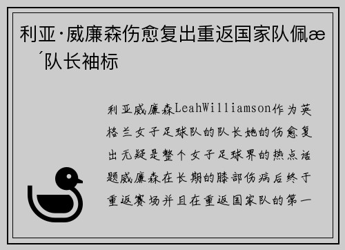 利亚·威廉森伤愈复出重返国家队佩戴队长袖标 利亚·威廉森伤愈复出重返国家队佩戴队长袖标
