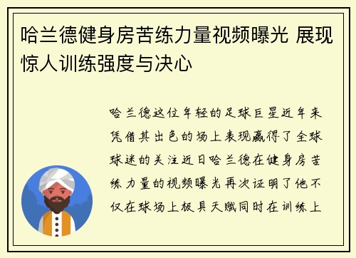 哈兰德健身房苦练力量视频曝光 展现惊人训练强度与决心 哈兰德健身房苦练力量视频曝光 展现惊人训练强度与决心
