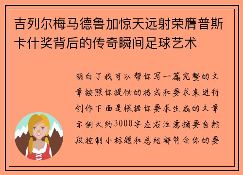 吉列尔梅马德鲁加惊天远射荣膺普斯卡什奖背后的传奇瞬间足球艺术 吉列尔梅马德鲁加惊天远射荣膺普斯卡什奖背后的传奇瞬间足球艺术