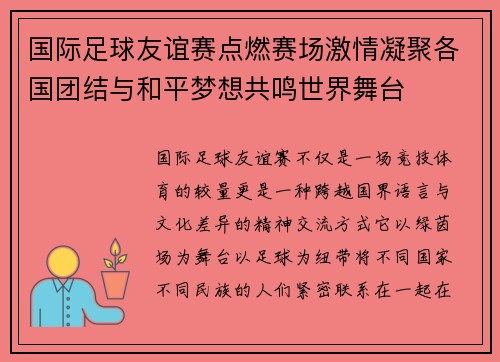 国际足球友谊赛点燃赛场激情凝聚各国团结与和平梦想共鸣世界舞台 国际足球友谊赛点燃赛场激情凝聚各国团结与和平梦想共鸣世界舞台