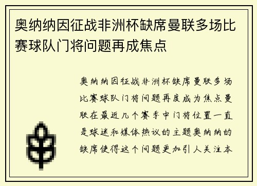 奥纳纳因征战非洲杯缺席曼联多场比赛球队门将问题再成焦点 奥纳纳因征战非洲杯缺席曼联多场比赛球队门将问题再成焦点