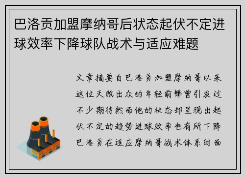 巴洛贡加盟摩纳哥后状态起伏不定进球效率下降球队战术与适应难题 巴洛贡加盟摩纳哥后状态起伏不定进球效率下降球队战术与适应难题