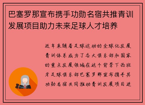 巴塞罗那宣布携手功勋名宿共推青训发展项目助力未来足球人才培养 巴塞罗那宣布携手功勋名宿共推青训发展项目助力未来足球人才培养