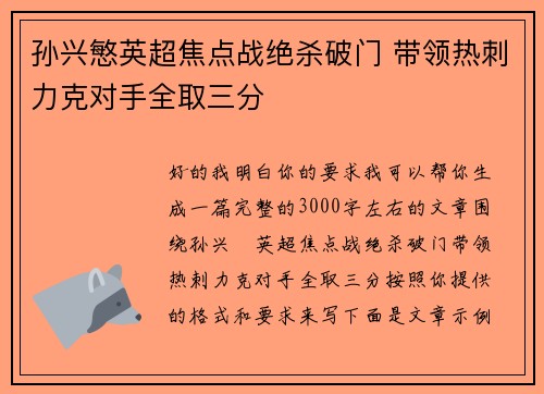 孙兴慜英超焦点战绝杀破门 带领热刺力克对手全取三分 孙兴慜英超焦点战绝杀破门 带领热刺力克对手全取三分