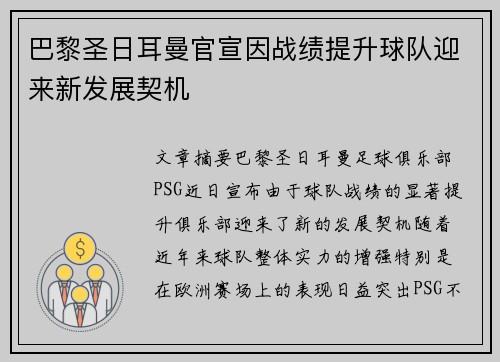 巴黎圣日耳曼官宣因战绩提升球队迎来新发展契机