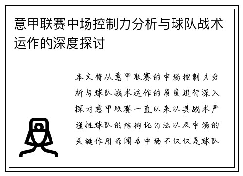 意甲联赛中场控制力分析与球队战术运作的深度探讨