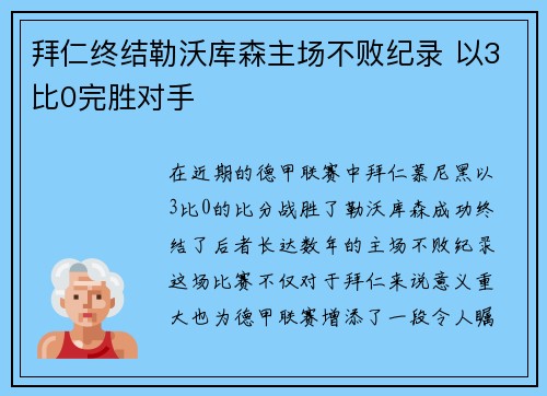 拜仁终结勒沃库森主场不败纪录 以3比0完胜对手