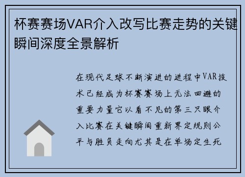 杯赛赛场VAR介入改写比赛走势的关键瞬间深度全景解析 杯赛赛场VAR介入改写比赛走势的关键瞬间深度全景解析