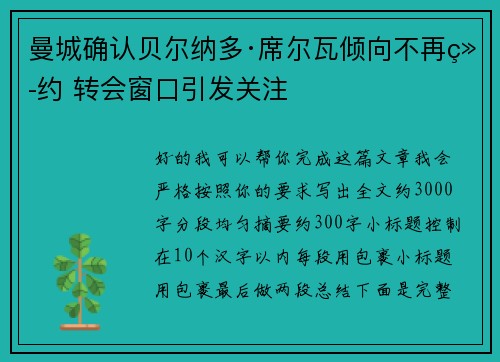 曼城确认贝尔纳多·席尔瓦倾向不再续约 转会窗口引发关注