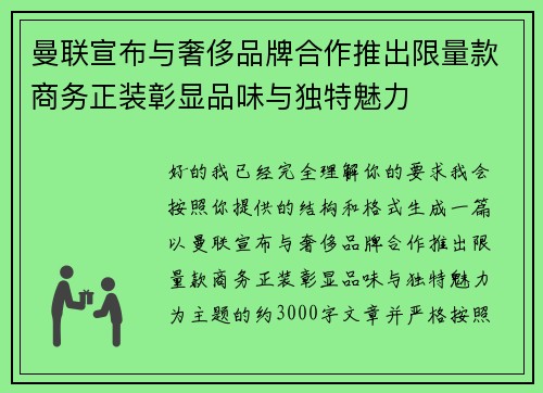 曼联宣布与奢侈品牌合作推出限量款商务正装彰显品味与独特魅力