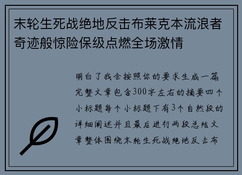 末轮生死战绝地反击布莱克本流浪者奇迹般惊险保级点燃全场激情
