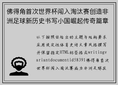 佛得角首次世界杯闯入淘汰赛创造非洲足球新历史书写小国崛起传奇篇章 佛得角首次世界杯闯入淘汰赛创造非洲足球新历史书写小国崛起传奇篇章