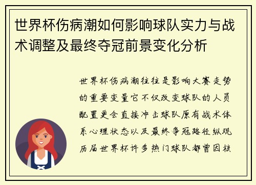 世界杯伤病潮如何影响球队实力与战术调整及最终夺冠前景变化分析 世界杯伤病潮如何影响球队实力与战术调整及最终夺冠前景变化分析