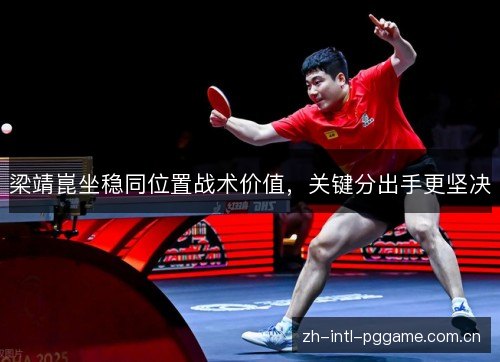 梁靖崑坐稳同位置战术价值，关键分出手更坚决