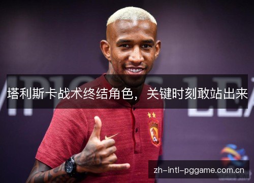 塔利斯卡战术终结角色,关键时刻敢站出来 塔利斯卡战术终结角色,关键时刻敢站出来