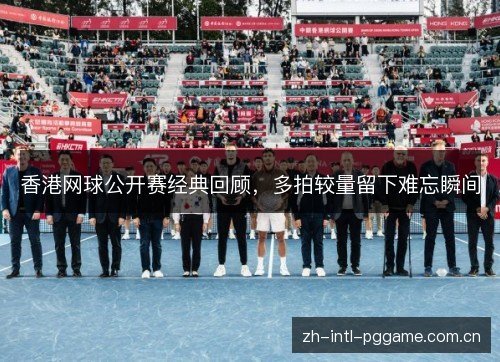 香港网球公开赛经典回顾,多拍较量留下难忘瞬间 香港网球公开赛经典回顾,多拍较量留下难忘瞬间