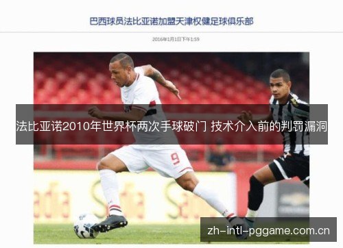 法比亚诺2010年世界杯两次手球破门 技术介入前的判罚漏洞